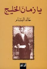 كتاب يا زمان الخليج