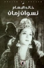 كتاب نسوان زمان