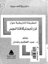 كتاب الحقيقة التاريخية حول قرار تأميم شركة قناة السويس