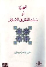 كتاب المعجزة أو سبات العقل في الإسلام