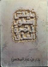 كتاب ما ينقش العصفور في تمرة العذق