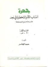 كتاب جمهرة أنساب الأسر المتحضرة في نجد