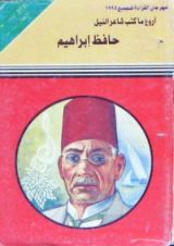 كتاب أروع ما كتب شاعر النيل
