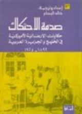 كتاب صدمة الاحتكاك : حكايات الإرساليات الأمريكية في الخليج والجزيرة العربية ١٨٩٢-١٩٢٥م