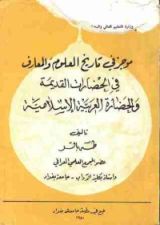 كتاب موجز في تاريخ العلوم والمعارف في الحضارات القديمة