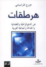 كتاب هرطقات