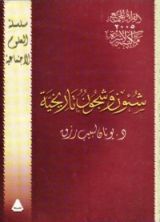 كتاب شئون وشجون تاريخية