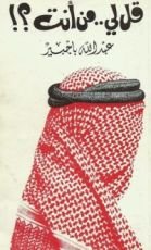 كتاب قل لي..من أنت؟!