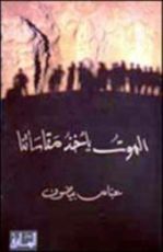 كتاب الموت يأخذ مقاساتنا