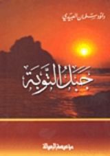 كتاب جبل التوبة