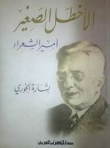 كتاب الأخطل الصغير أمير الشعراء