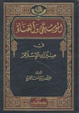 كتاب الموسيقى والغناء في ميزان الإسلام