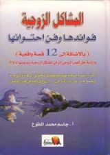 كتاب المشاكل الزوجية فوائدها و فن احتوائها