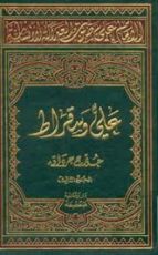 كتاب الإمام علي صوت العدالة الإنسانیة - المجلد الثالث