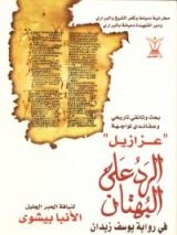 كتاب الرد على البهتان في رواية يوسف زيدان