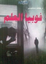 كتاب فوبيا العلم