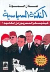 كتاب النكتة السياسية