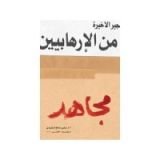 رواية مجاهد