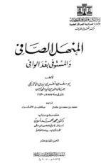 كتاب المنهل الصافي والمستوفي بعد الوافي 11