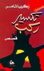 كتاب تكسير ركب