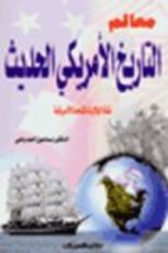 كتاب معالم التاريخ الأمريكي الحديث