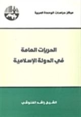 كتاب الحريات العامة في الدولة الإسلامية #1