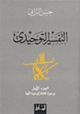 كتاب التفسير التوحيدي : الجزء الأول