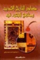 كتاب مصادر التاريخ الحديث ومناهج البحث فيه