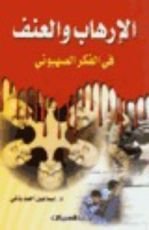 كتاب الإرهاب والعنف فى الفكر الصهيونى