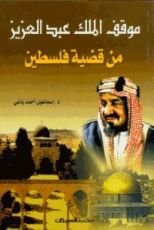 كتاب موقف الملك عبد العزيز من قضية فلسطين