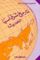 كتاب تاريخ شرق آسيا الحديث
