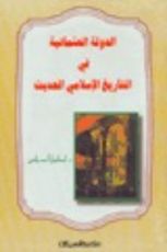 كتاب الدولة العثمانية فى التاريخ الإسلامى الحديث