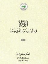 كتاب الإدارة في البيئة الدولية