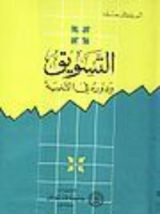 كتاب التسويق ودورة في التنمية