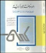 كتاب الموسوعة الإدارية