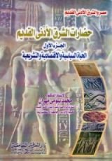 كتاب حضارات الشرق الأدنى القديم - الجزء الأول