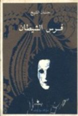 رواية فرس الشيطان