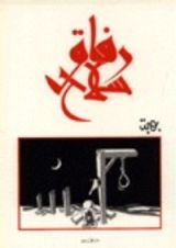 كتاب رفاق سلاح