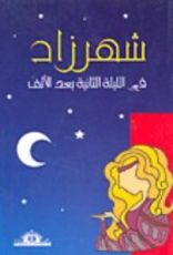 كتاب شهرزاد في الليلة الثانية بعد الألف