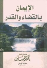 كتاب الإيمان بالقضاء والقدر