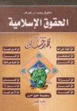 كتاب الحقوق الإسلامية