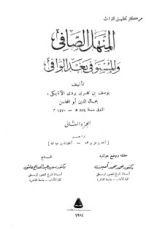 كتاب المنهل الصافي والمستوفي بعد الوافي 2