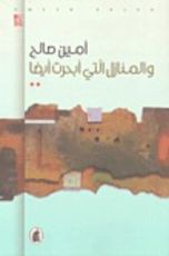 كتاب والمنازل التي أبحرت أيضاً