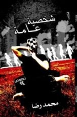 كتاب شخصية عامة