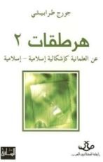 كتاب هرطقات 2