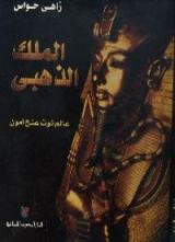 كتاب الملك الذهبي توت عنخ آمون