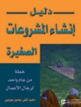 كتاب دليل انشاء المشروعات الصغيرة