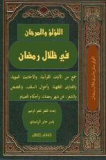 كتاب اللؤلؤ والمرجان في ظلال رمضان