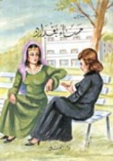 كتاب حسناء بغداد