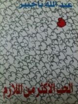 كتاب الحب الأكثر من اللازم